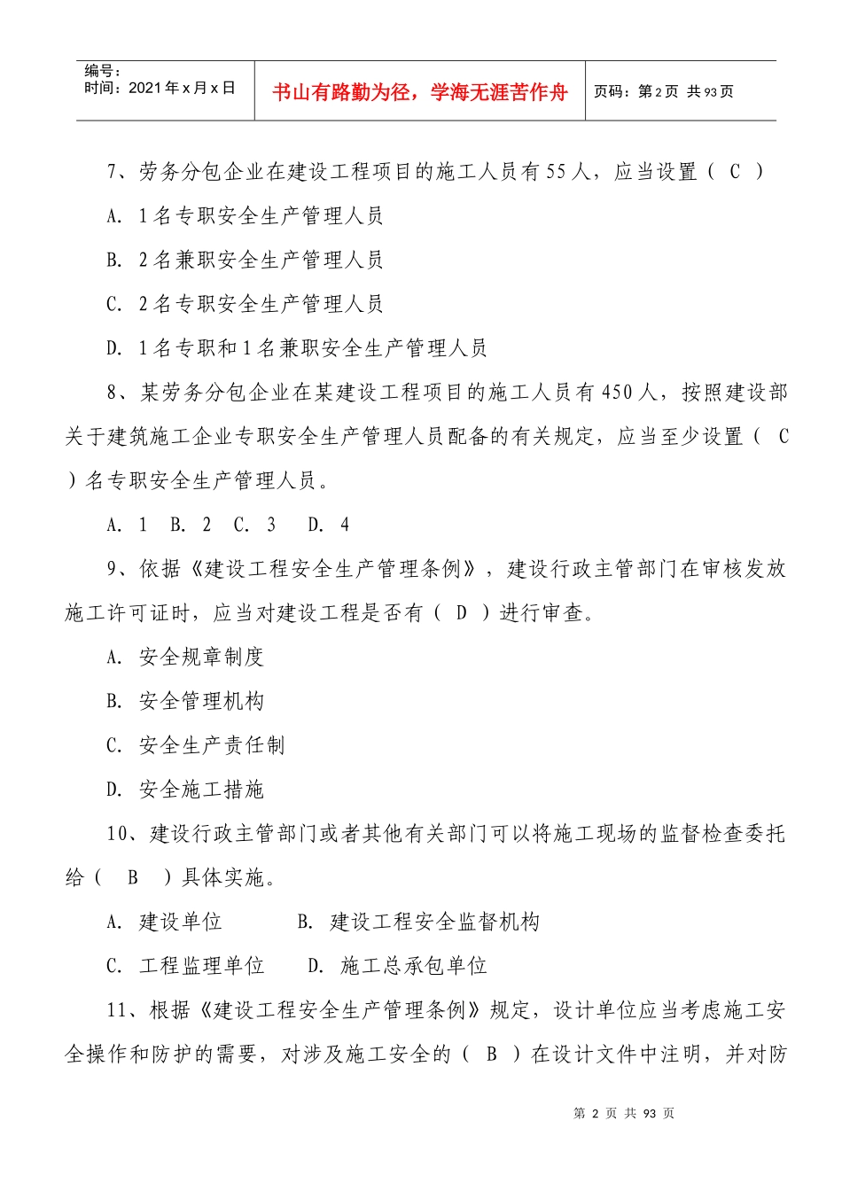 XXXX年安全员考试题库_第2页