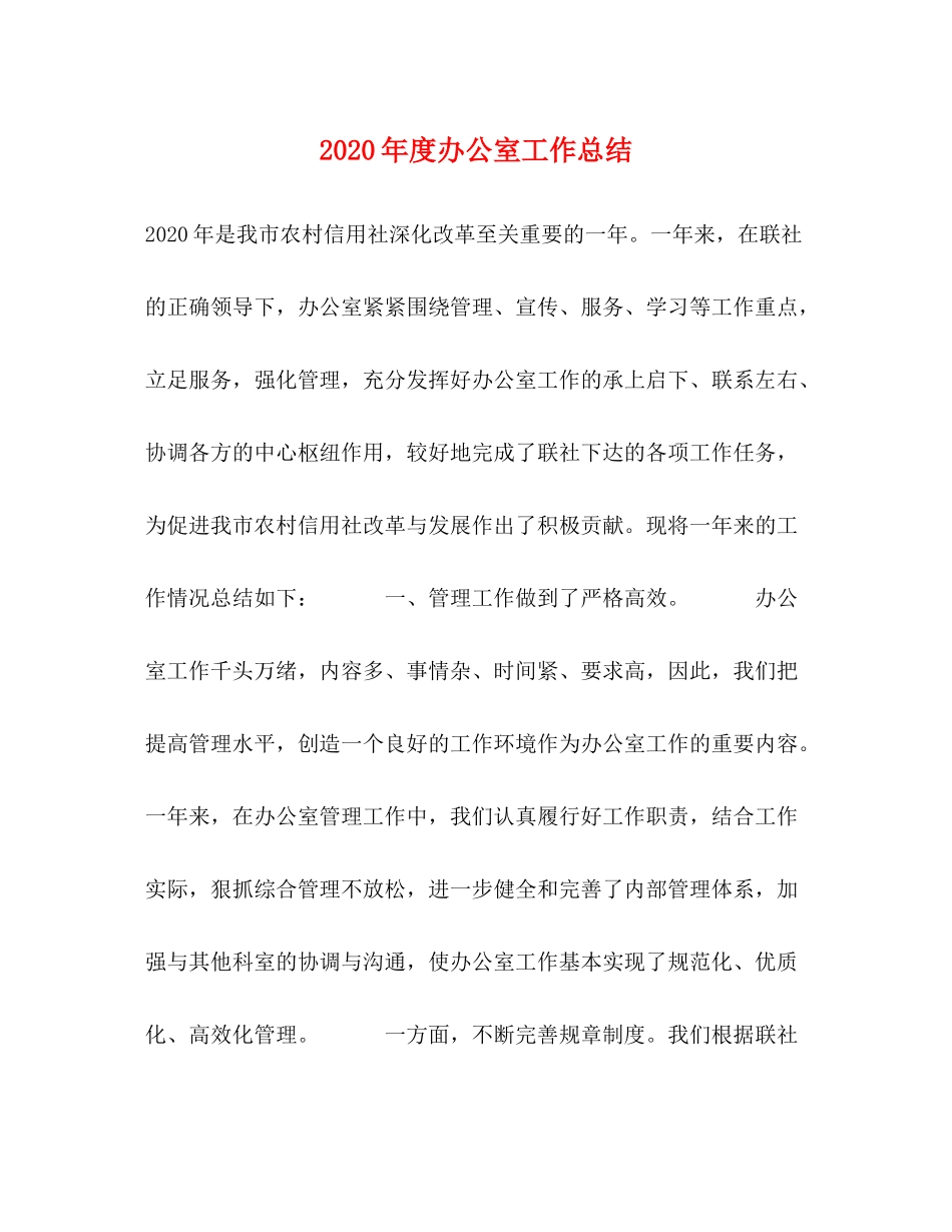 2020年度办公室工作总结 _第1页