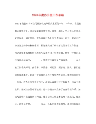 2020年度办公室工作总结 
