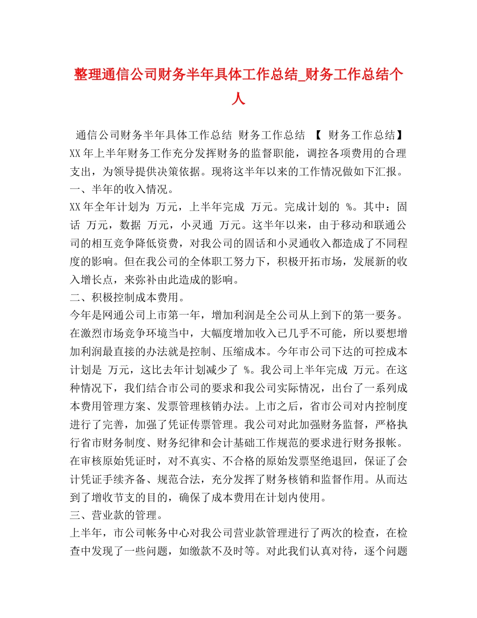整理通信公司财务半年具体工作总结_财务工作总结个人 _第1页