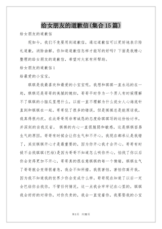 给女朋友的道歉信(集合15篇)