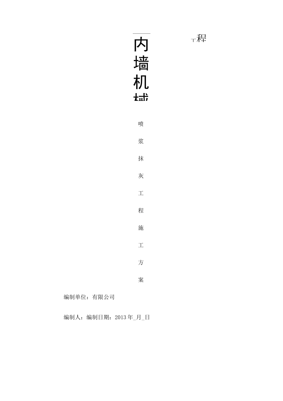 内墙机械喷浆抹灰施工方案 _第1页