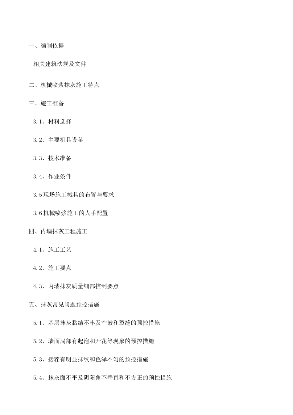 内墙机械喷浆抹灰施工方案 _第2页