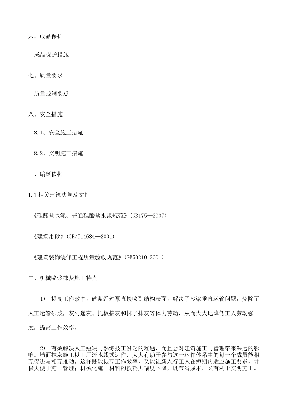 内墙机械喷浆抹灰施工方案 _第3页