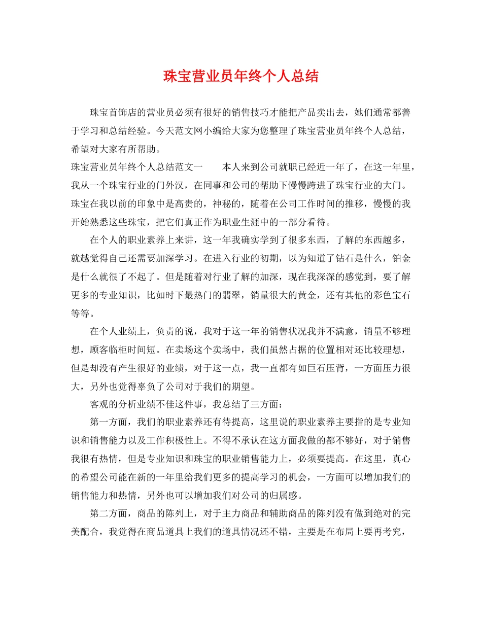 珠宝营业员年终个人总结 _第1页