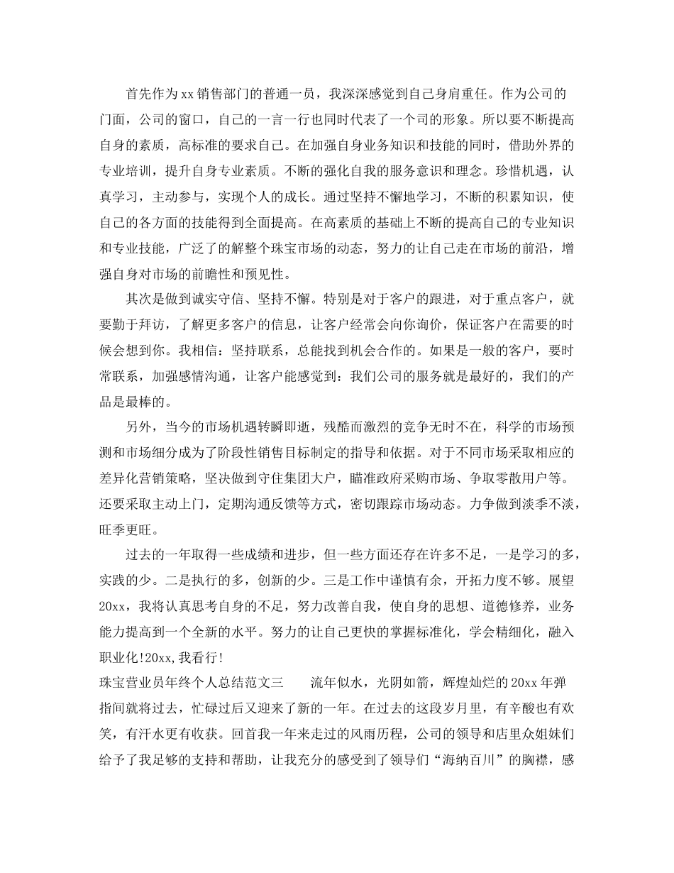 珠宝营业员年终个人总结 _第3页