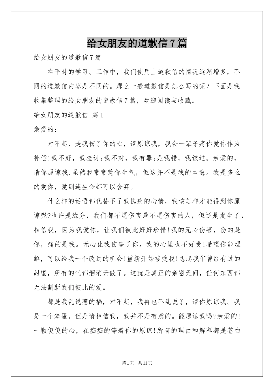 给女朋友的道歉信7篇_第1页