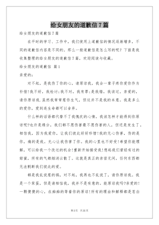 给女朋友的道歉信7篇