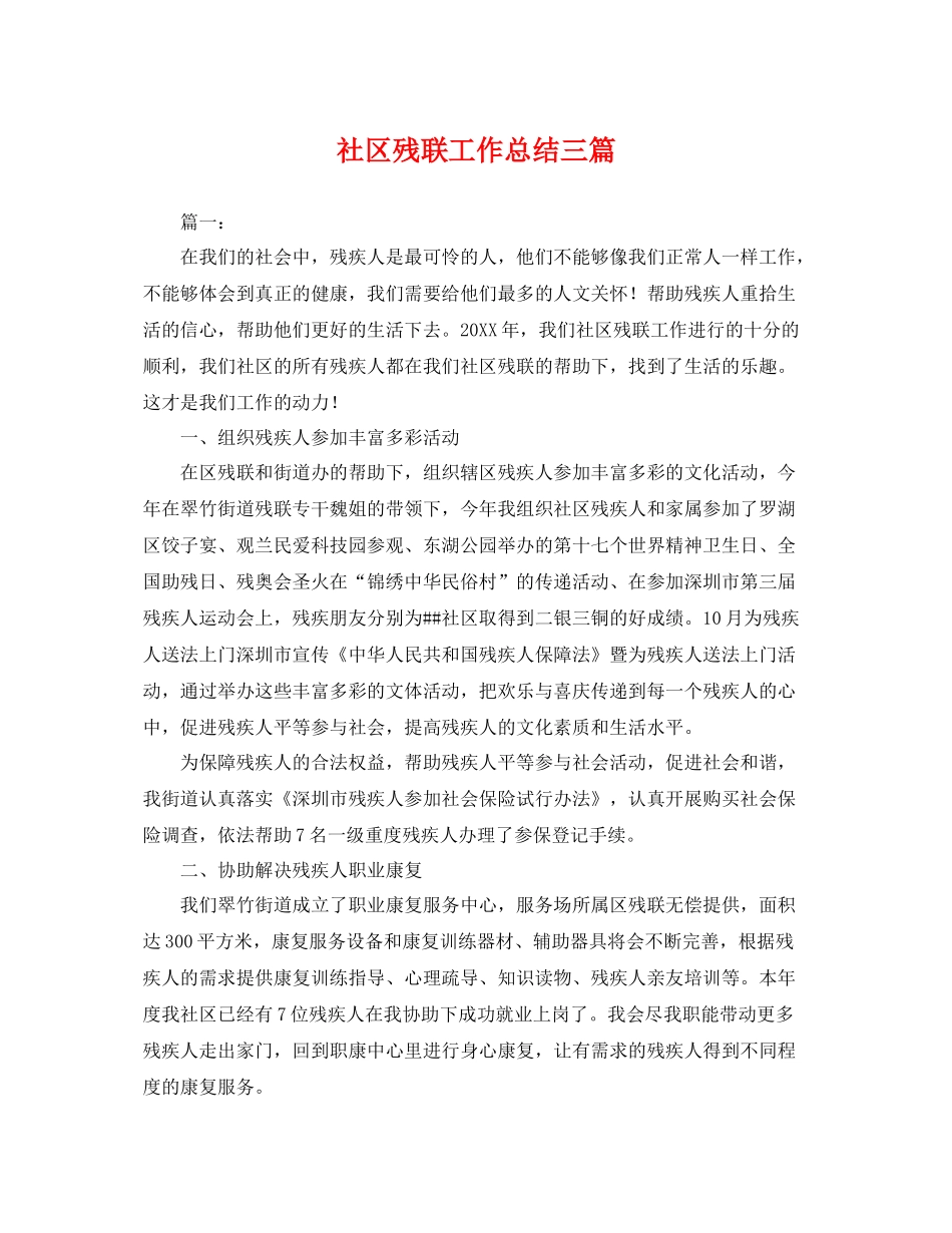 社区残联工作总结三篇 _第1页