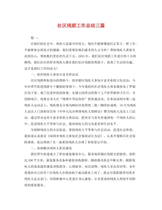 社区残联工作总结三篇 