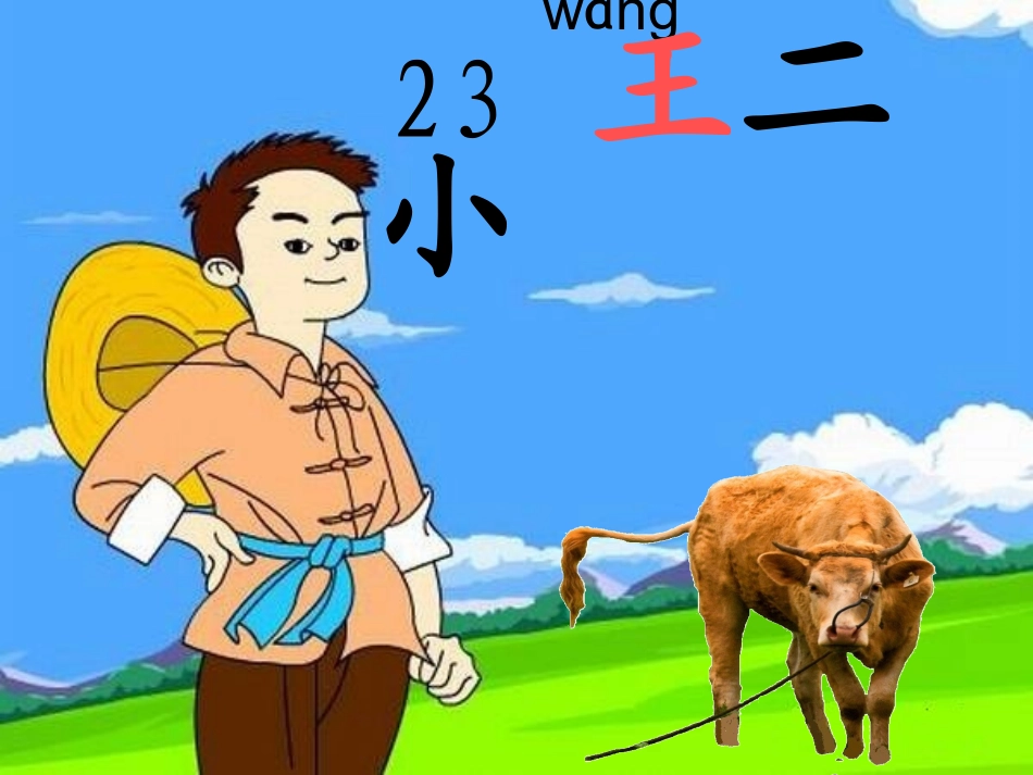 《23、王二小》_第1页