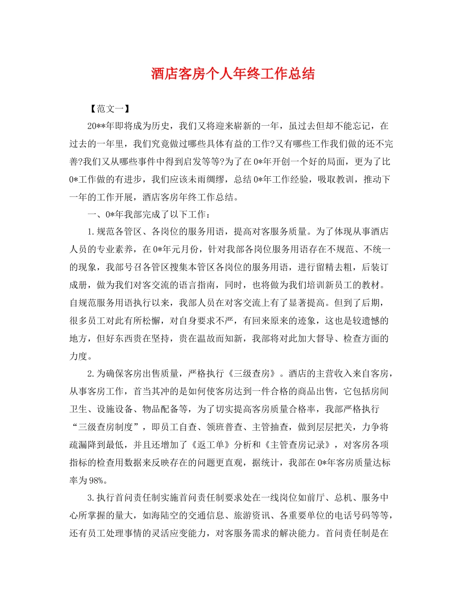 酒店客房个人年终工作总结 _第1页