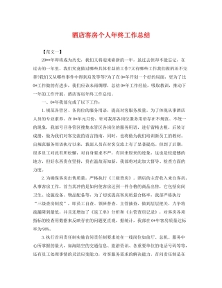 酒店客房个人年终工作总结 