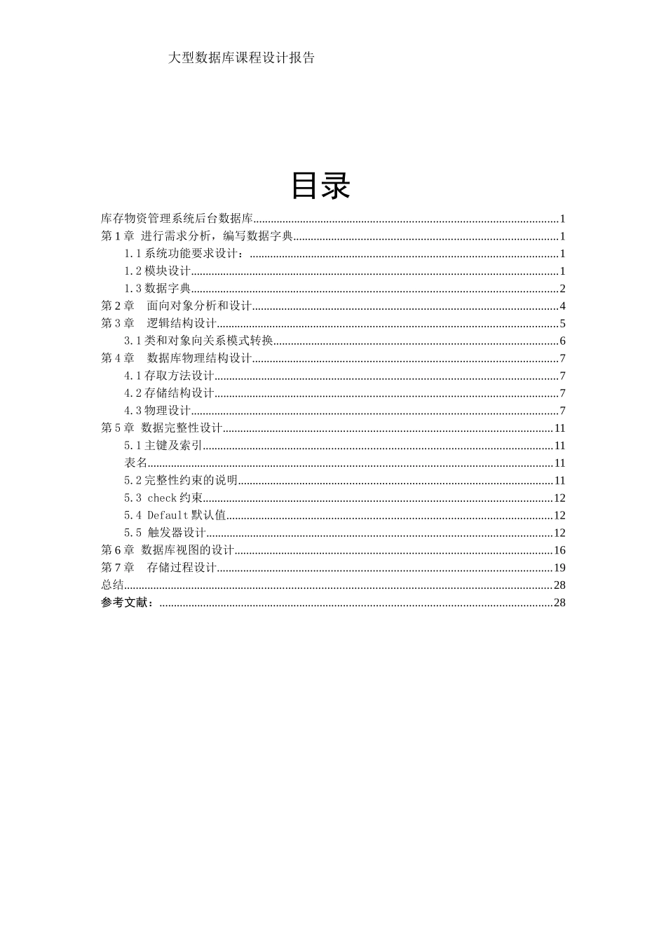 数据库课程设计---库存物资管理系统后台数据库_第3页