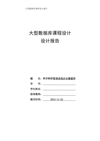 数据库课程设计---库存物资管理系统后台数据库