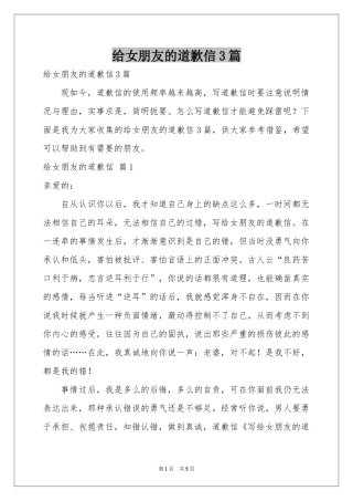 给女朋友的道歉信3篇