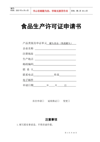 食品生产许可证申请书-XXXX