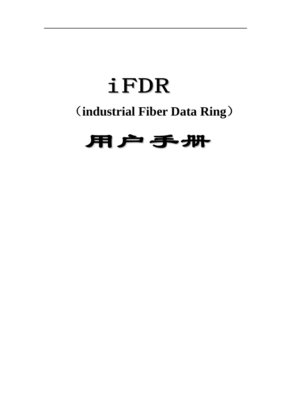 iFDR工业光数据环设备用户手册v13-设备简介_第1页