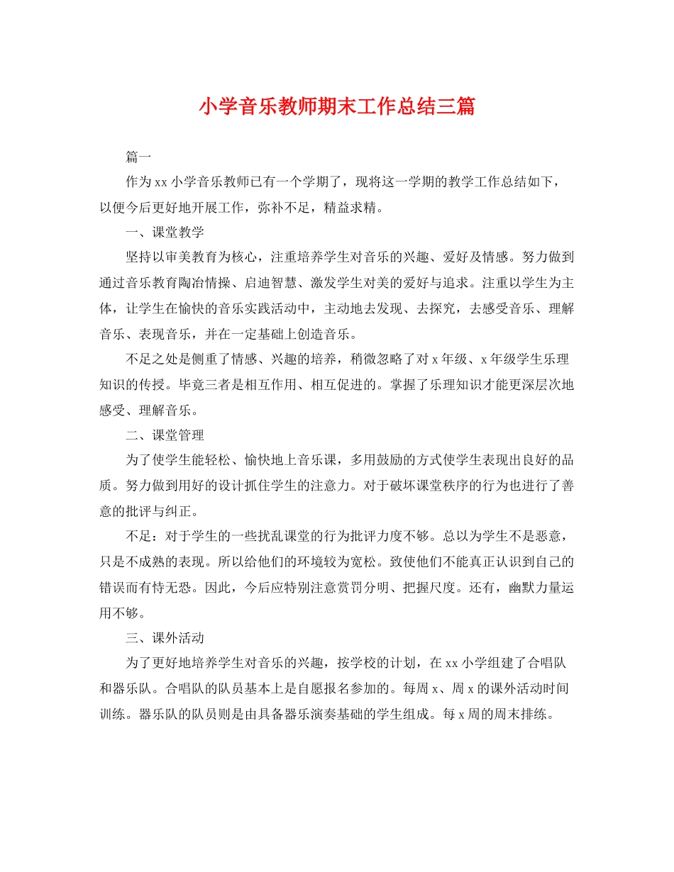 小学音乐教师期末工作总结三篇 _第1页