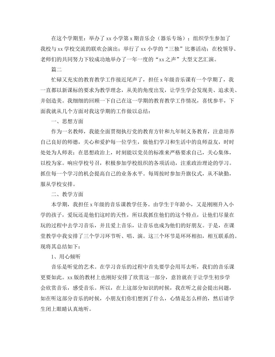 小学音乐教师期末工作总结三篇 _第2页