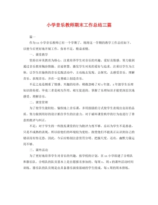 小学音乐教师期末工作总结三篇 