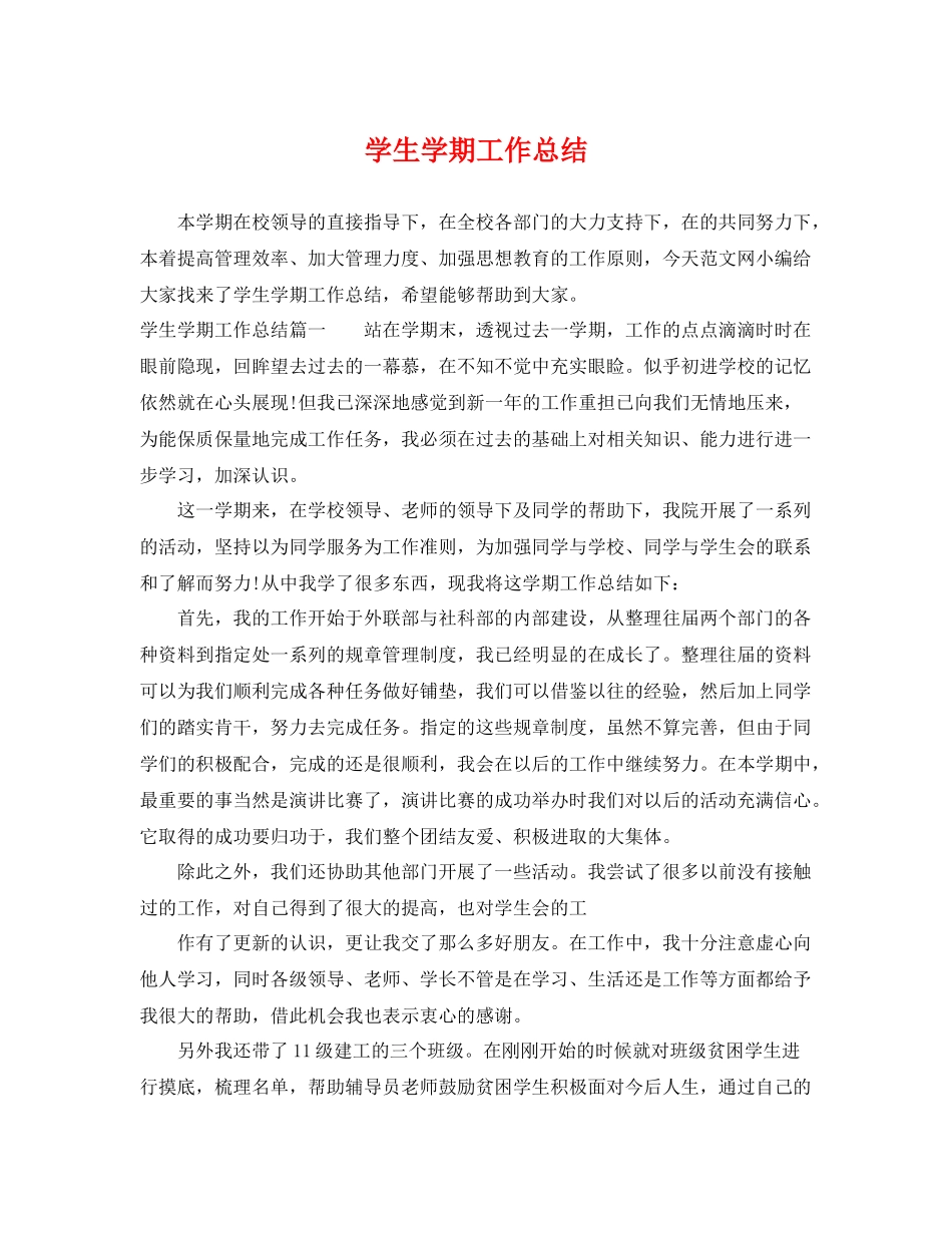 学生学期工作总结 _第1页