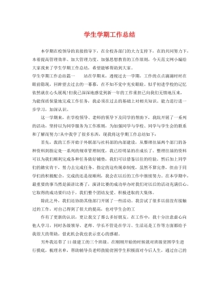 学生学期工作总结 