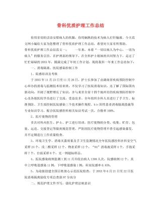 骨科优质护理工作总结 