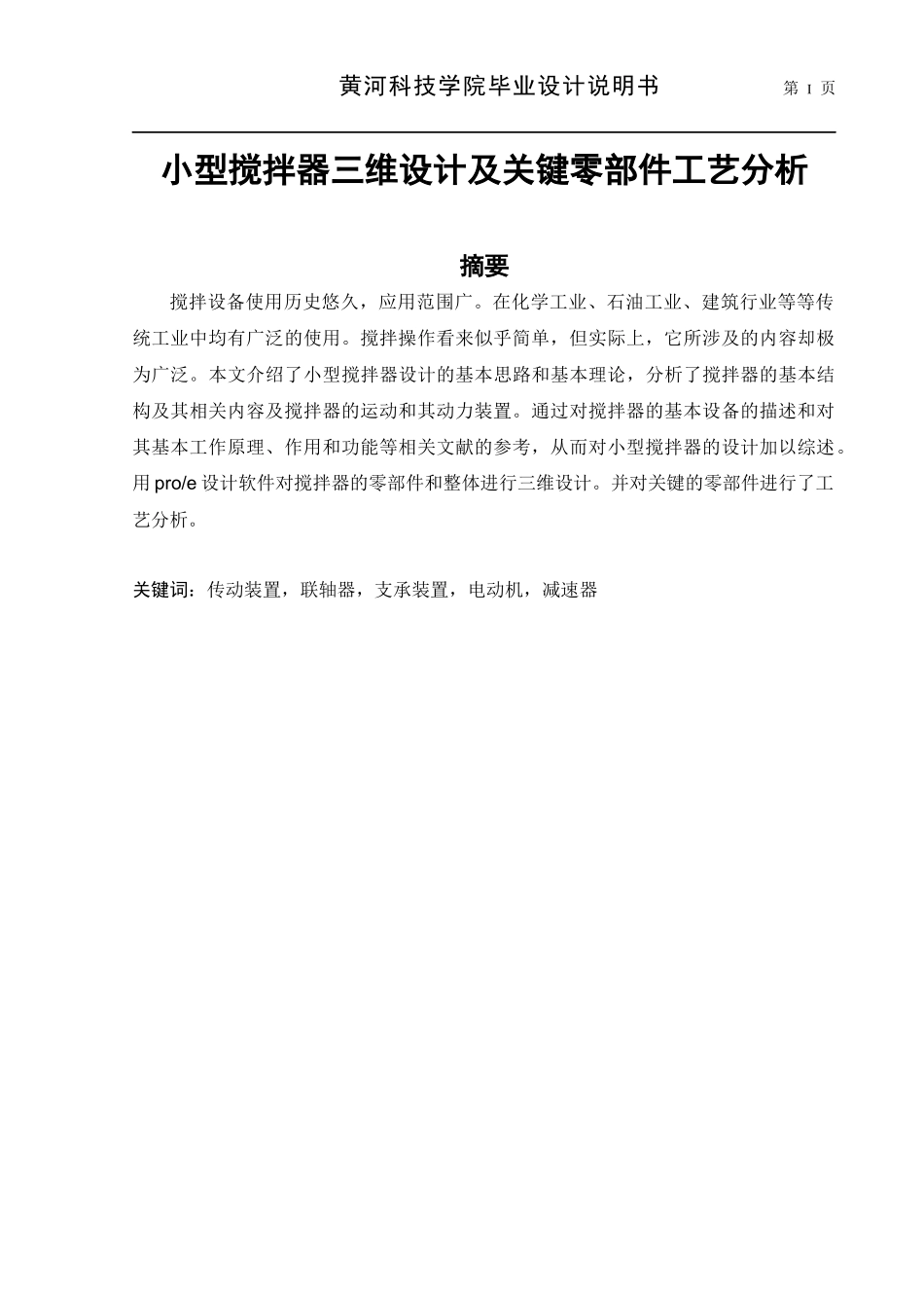 小型搅拌器三维造型设计及关键零部件工艺设计_第2页
