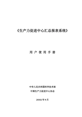 生产力促进中心汇总报表系统