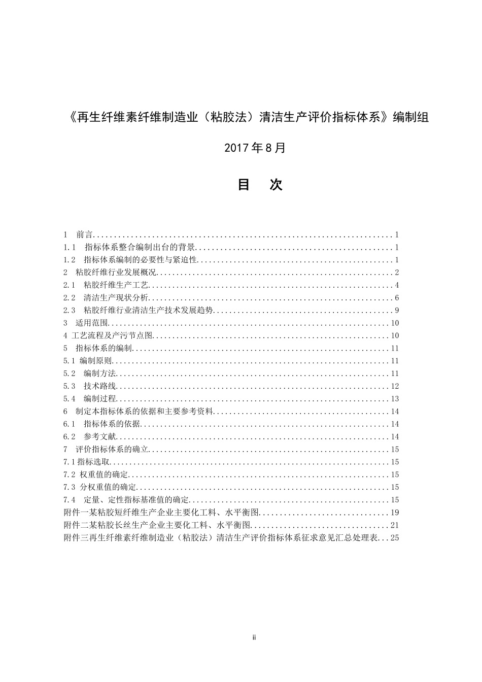 14-再生纤维素纤维制造业(粘胶法)清洁生产评价指标体系(征求意见稿)编制说明_第2页