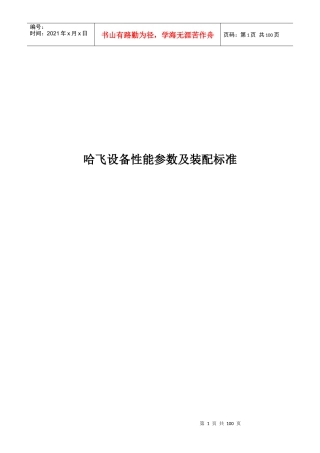 哈飞设备性能参数及装配标准