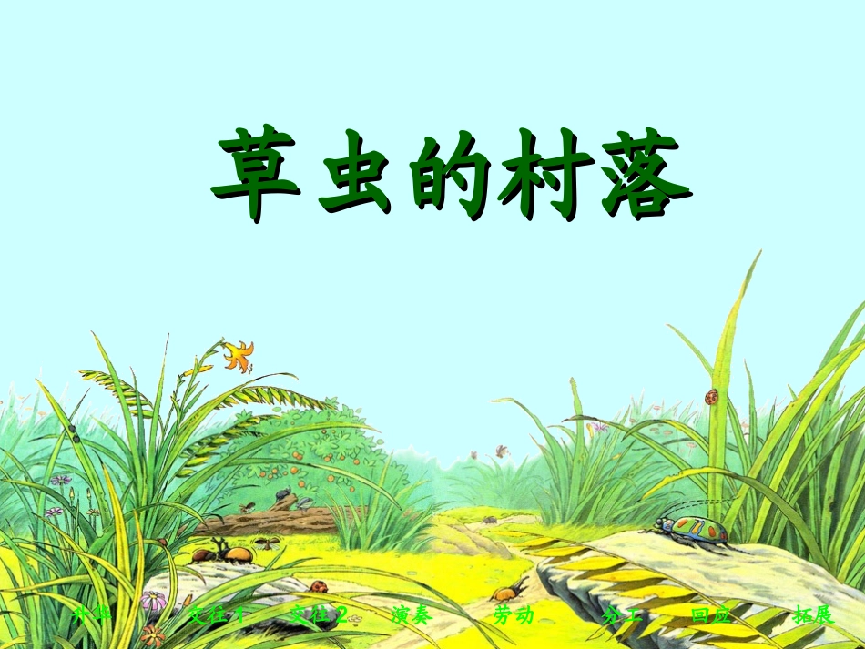 草虫的村落()_第1页
