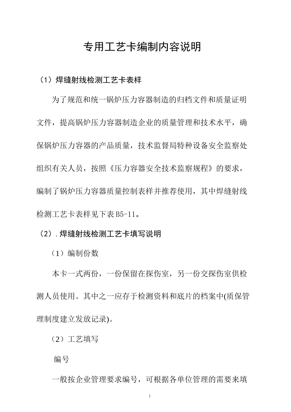 无损检测X射线工艺卡内容及编制_第1页