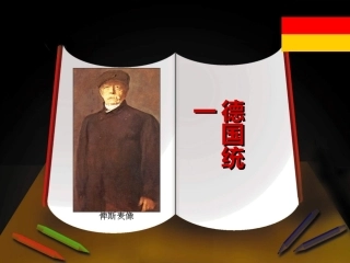 德国统一课件