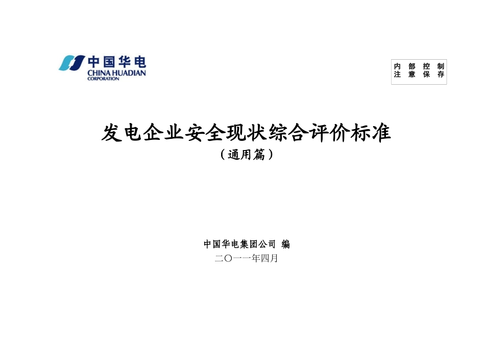 发电企业安全现状综合评价标准(通用篇)59_第1页