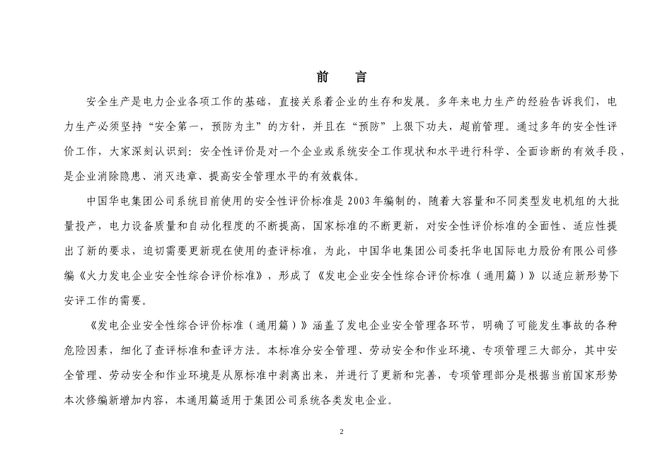 发电企业安全现状综合评价标准(通用篇)59_第3页