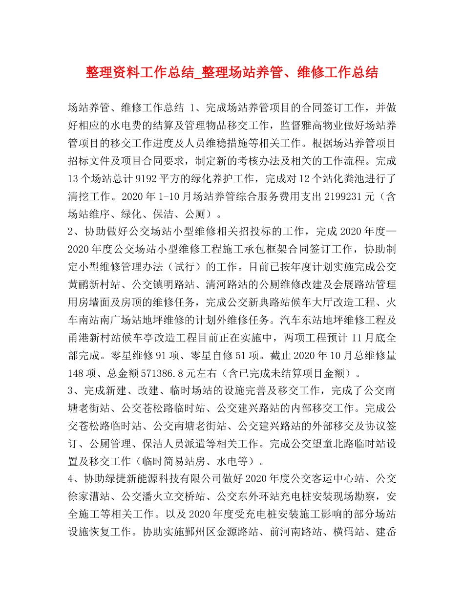 整理资料工作总结_整理场站养管、维修工作总结 _第1页