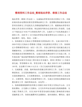 整理资料工作总结_整理场站养管、维修工作总结 