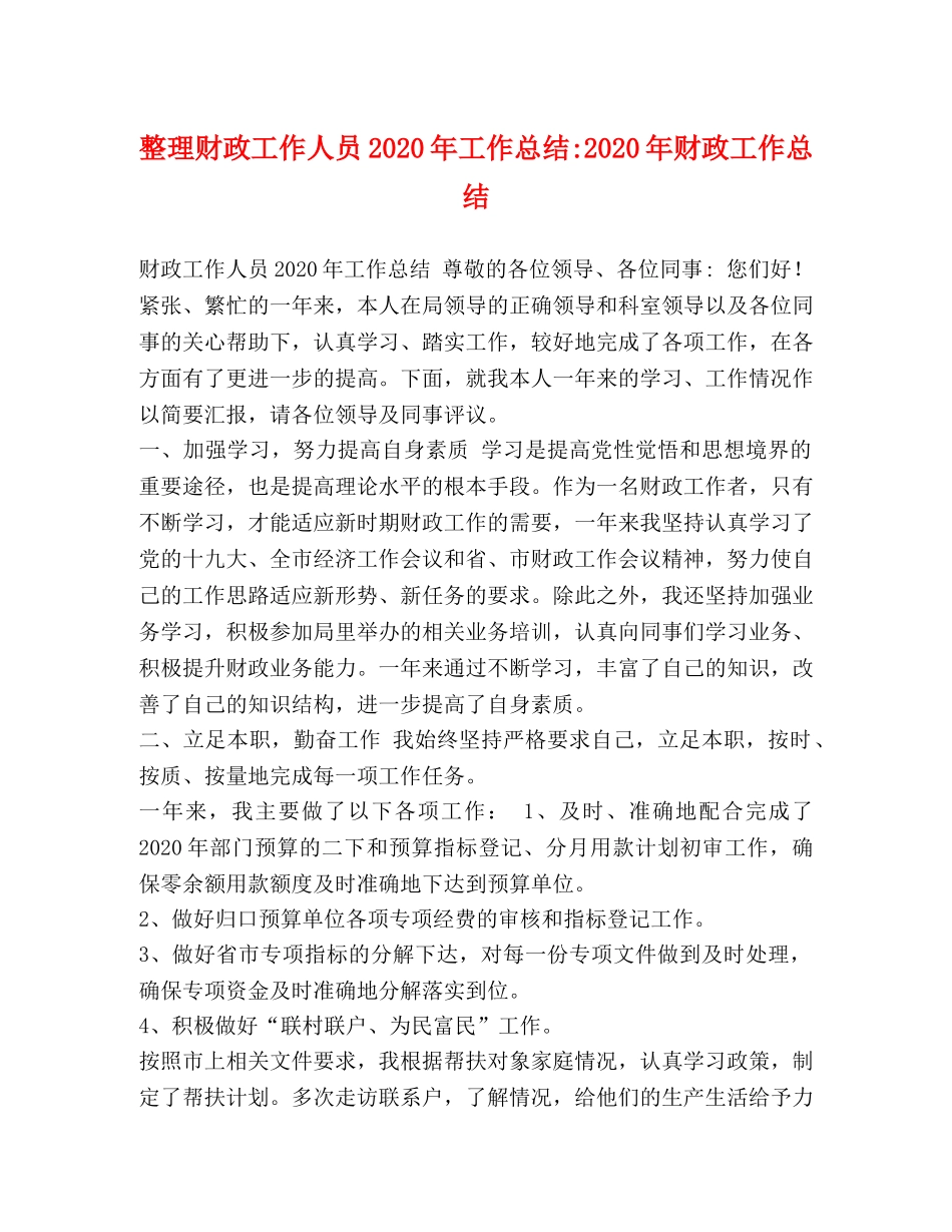 整理财政工作人员2020年工作总结-2020年财政工作总结 _第1页