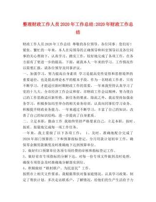 整理财政工作人员2020年工作总结-2020年财政工作总结 