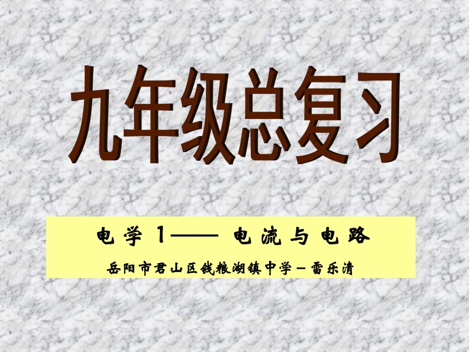九年级物理电学课件_第1页