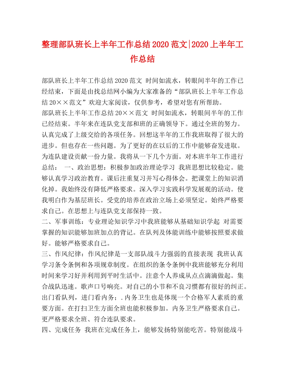整理部队班长上半年工作总结2020范文-2020上半年工作总结 _第1页