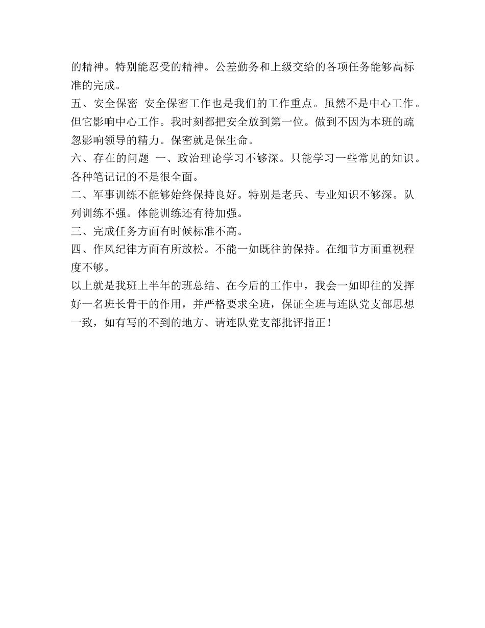 整理部队班长上半年工作总结2020范文-2020上半年工作总结 _第2页