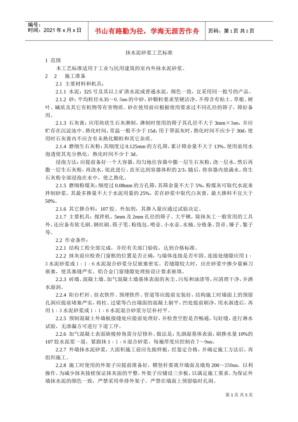 抹水泥砂浆工艺标准(DOC5页)_第1页