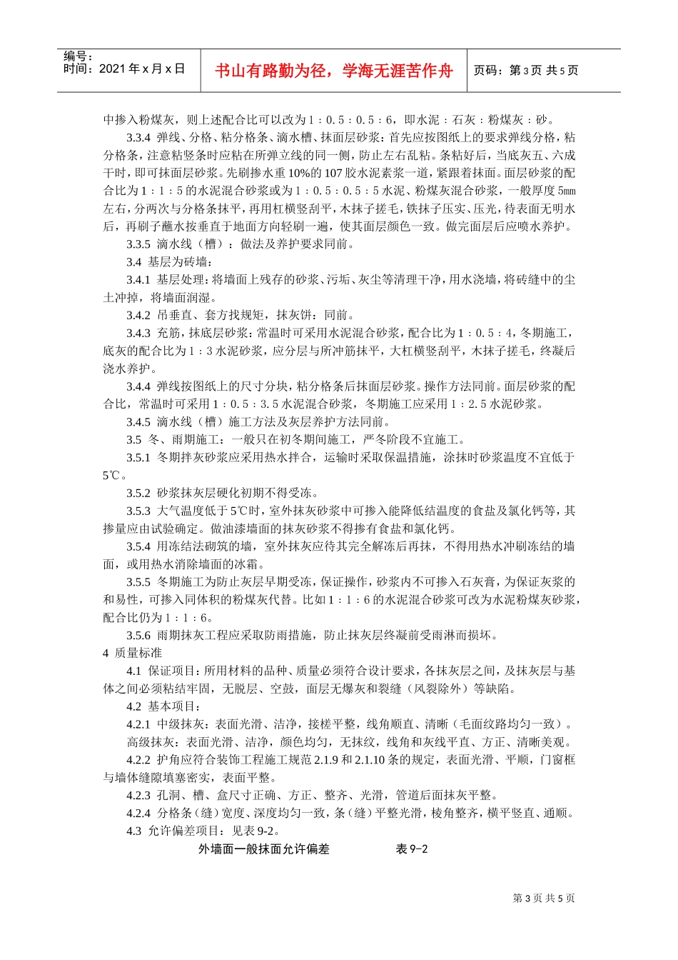 抹水泥砂浆工艺标准(DOC5页)_第3页