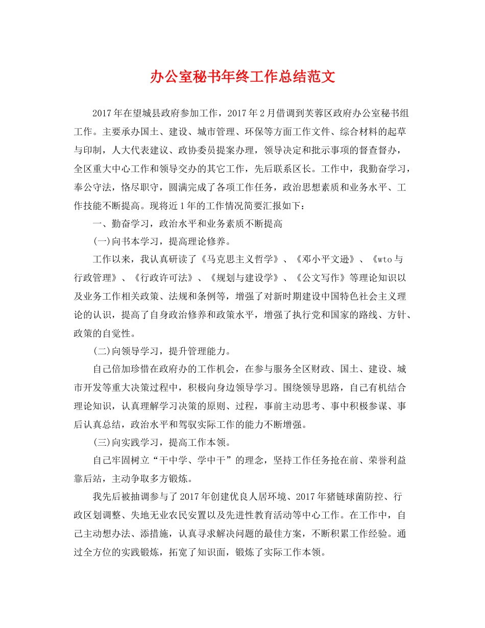 办公室秘书年终工作总结范文 _第1页