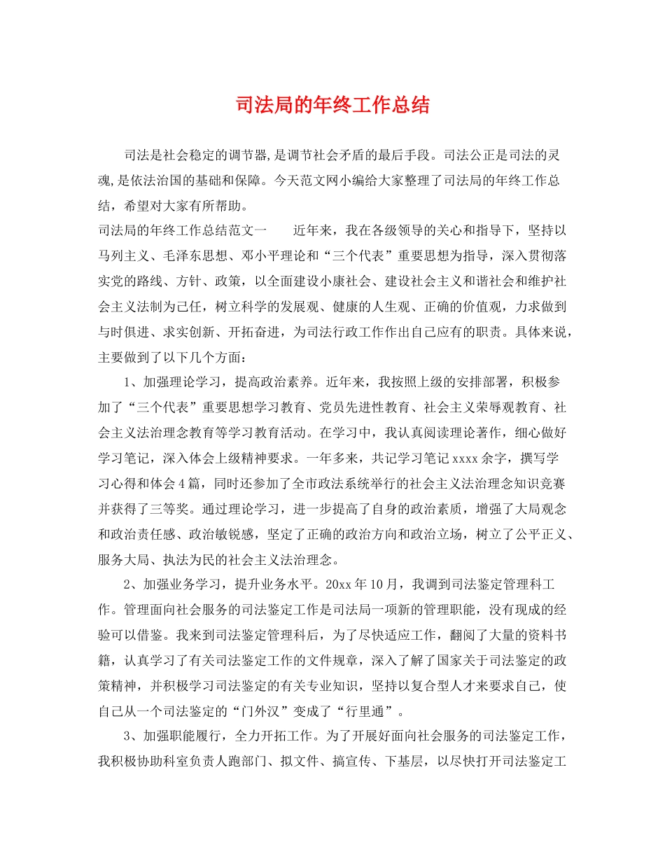 司法局的年终工作总结 _第1页