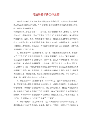 司法局的年终工作总结 