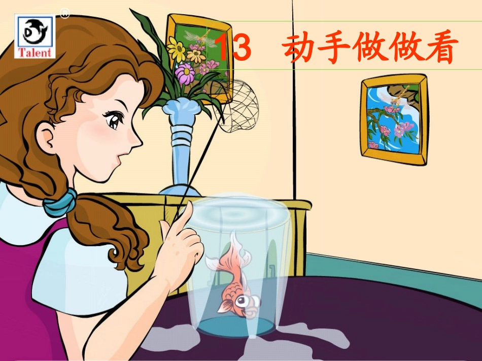 《动手做做看》公开课课件_第2页
